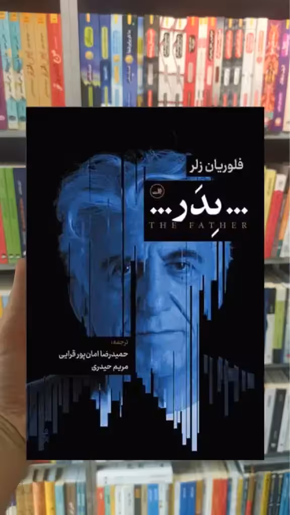 پدر ثالث - بانک کتاب ماندگار-قیمت-خرید-کتاب-کمک-درسی-کنکور-دانشگاهی