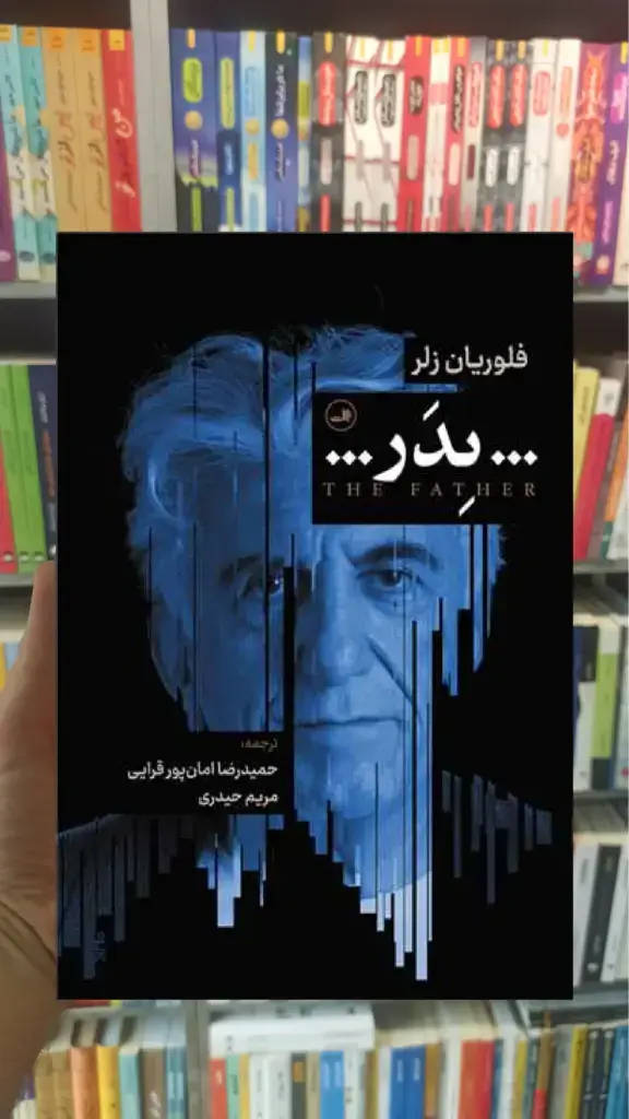 پدر ثالث - بانک کتاب ماندگار-قیمت-خرید-کتاب-کمک-درسی-کنکور-دانشگاهی
