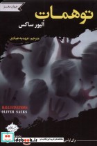 قیمت و خرید کتاب توهمات اثر الیور ساکس | ایده بوک