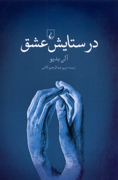 در ستایش عشق - کتابفروشی کوچه کتاب
