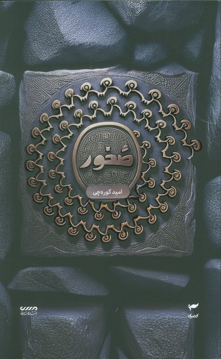 میرانا 3 (صخور) - ناشربوک | خرید آنلاین کتاب