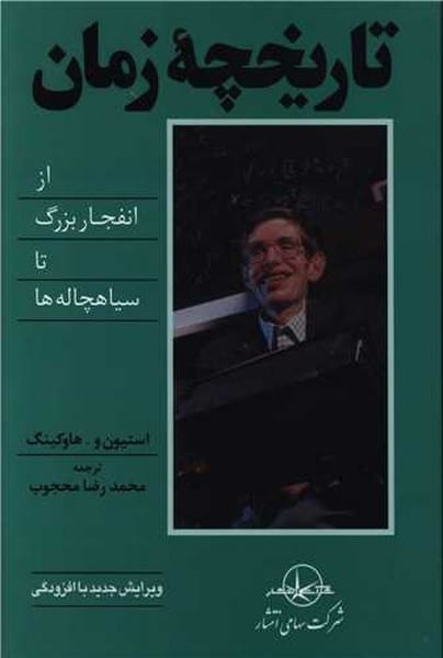 تاریخچه زمان - کتابفروشی کوچه کتاب