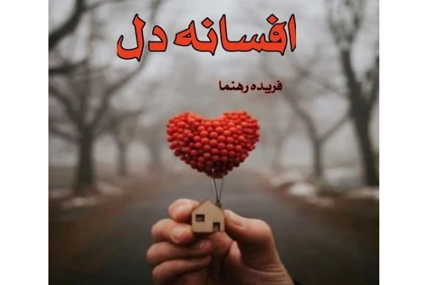 رمان افسانه دل pdf - کتابخانه مجازی واتیکان