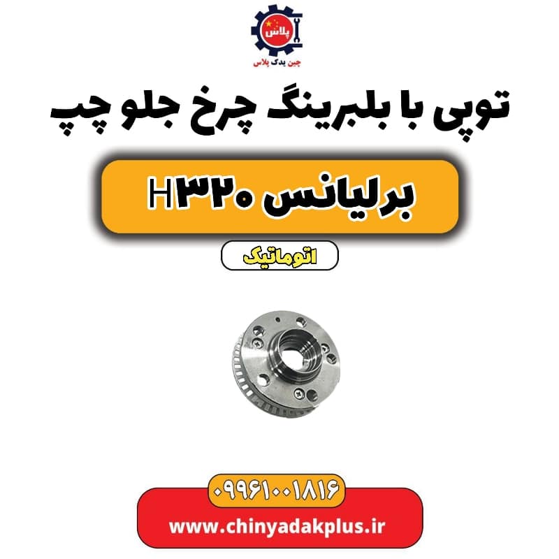 توپی با بلبرینگ چرخ جلو چپ برلیانس H320 اتوماتیک