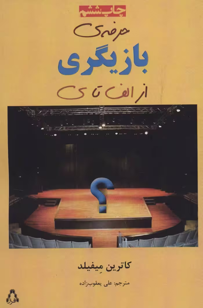 حرفه ی بازیگری از الف تا ی - ناشربوک | خرید آنلاین کتاب