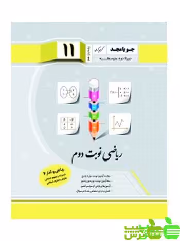 ریاضی نوبت دوم ریاضی و آمار یازدهم جویامجد - سیب ترش - SibTorsh کریم کرمی