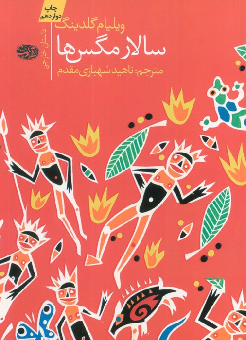 سالار مگس ها - ناشربوک | خرید آنلاین کتاب