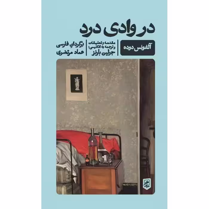 در وادی درد