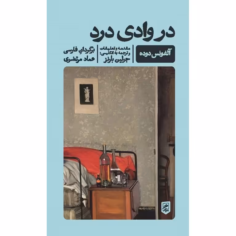 در وادی درد