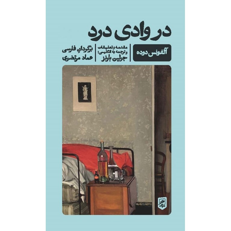 در وادی درد