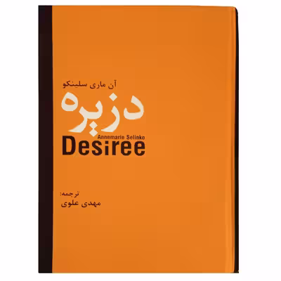کتاب دزیره اثر آن ماری سلینکو انتشارات سمیر