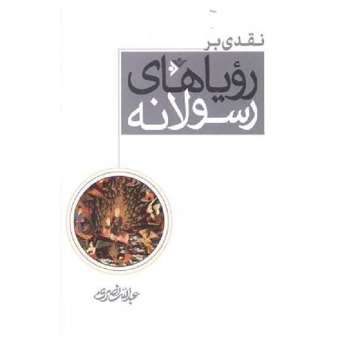 کتاب نقدی بر رویاهای رسولانه اثر عبدالله نصری