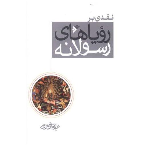 کتاب نقدی بر رویاهای رسولانه اثر عبدالله نصری