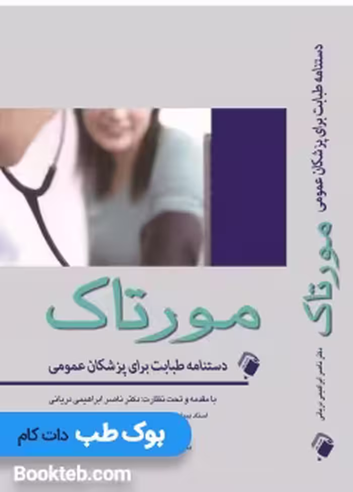 دستنامه طبابت برای پزشکان عمومی مورتاک 2019