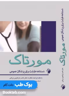 دستنامه طبابت برای پزشکان عمومی مورتاک 2019