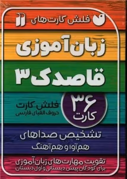 فلش کارت زبان آموزی 3 (ذکر) - کتاب‌فروشی کوچه کتاب
