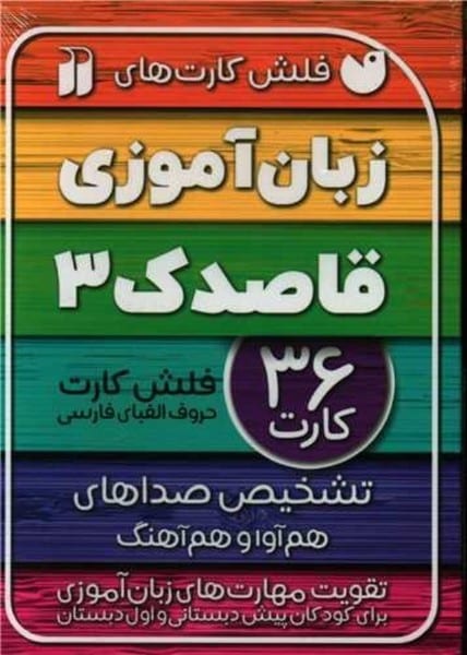 فلش کارت زبان آموزی 3 (ذکر) - کتابفروشی کوچه کتاب