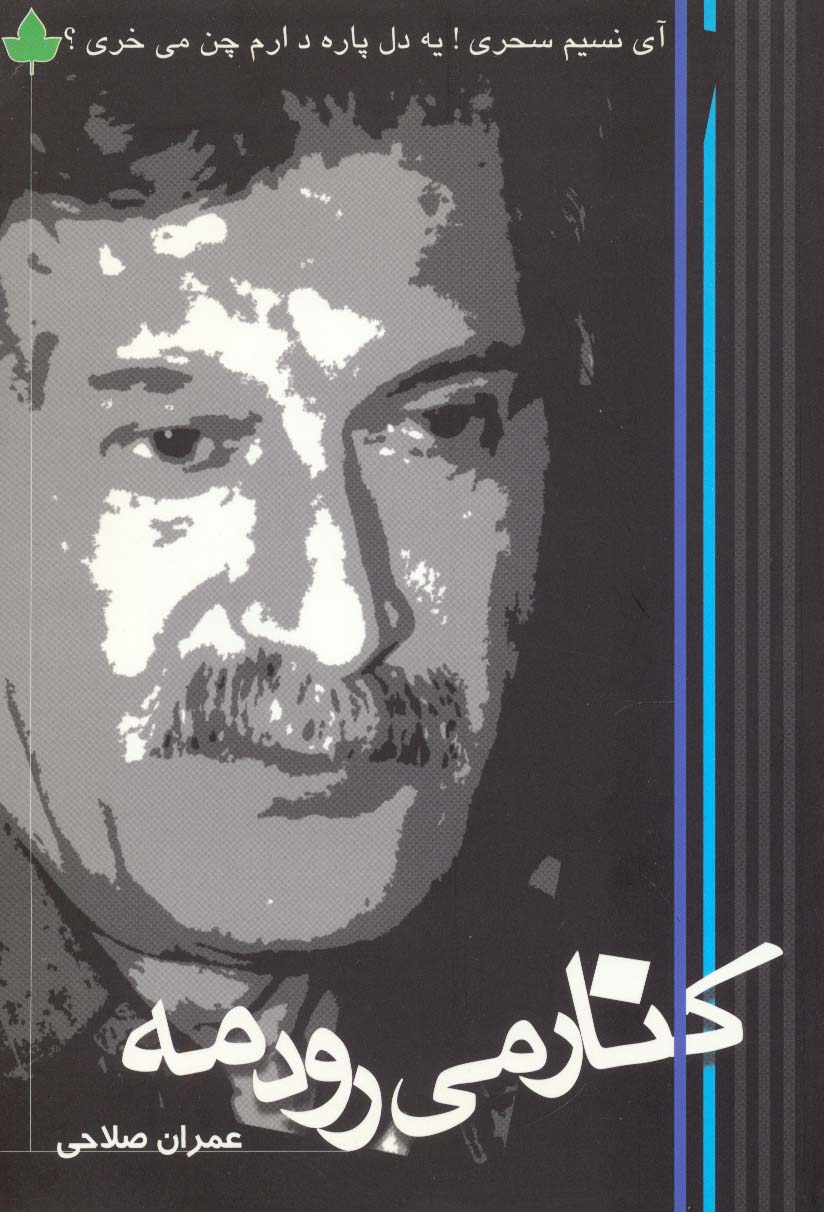 کنار می رود مه - ناشربوک | خرید آنلاین کتاب