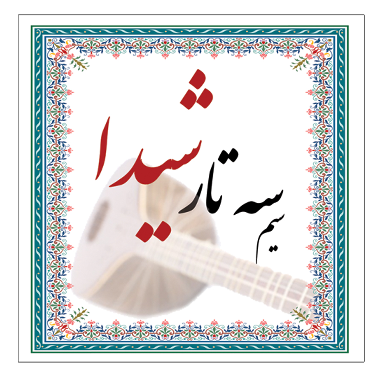 سیم سه تار شیدا مدل Pyramid‏