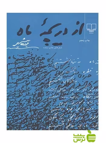 از دریچه ماه فریدون مشیری چشمه - سیب ترش - SibTorsh فریدون مشیری