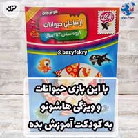هوش چین ارتباطی حیوانات تولیدی زاغک