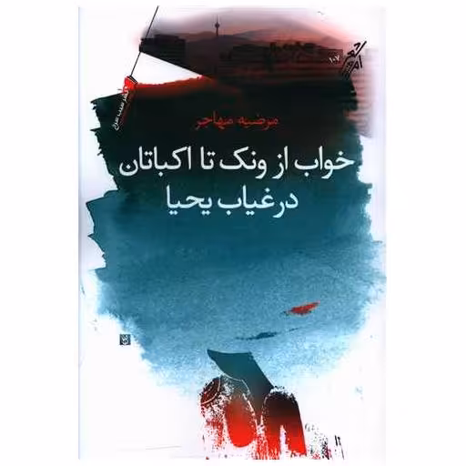 کتاب خواب از ونک تا اکباتان در غیاب یحیا اثر مرضیه مهاجر