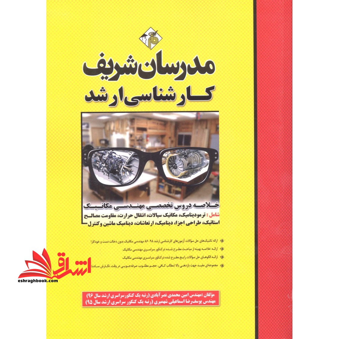 خلاصه دروس تخصصی مهندسی مکانیک ارشد شامل:ترمودینامیک ،مکانیک سیالات ،انتقال حرارت،مقاومت مصالح1386-1402 - فروشگاه کتاب اشراق
