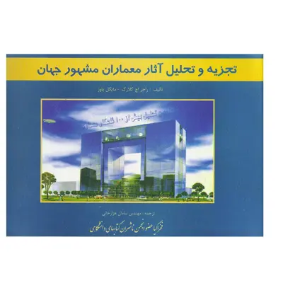کتاب تجزیه و تحلیل آثار معماران مشهور جهان اثر راجر اچ کلارک و مایکل پاوز نشر فخراکیا