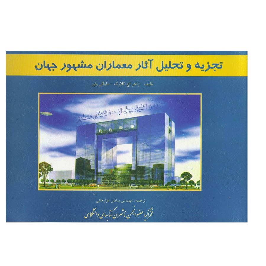کتاب تجزیه و تحلیل آثار معماران مشهور جهان اثر راجر اچ کلارک و مایکل پاوز نشر فخراکیا