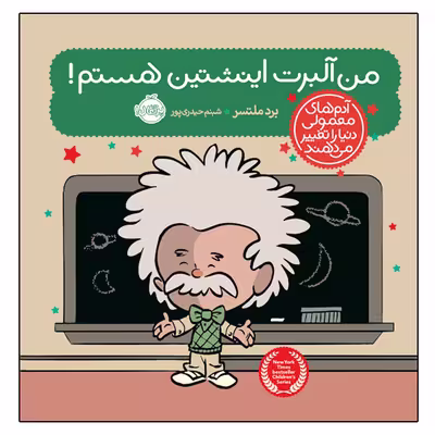 کتاب من آلبرت اینیشتن هستم اثر برد ملتسر انتشارات پرتقال