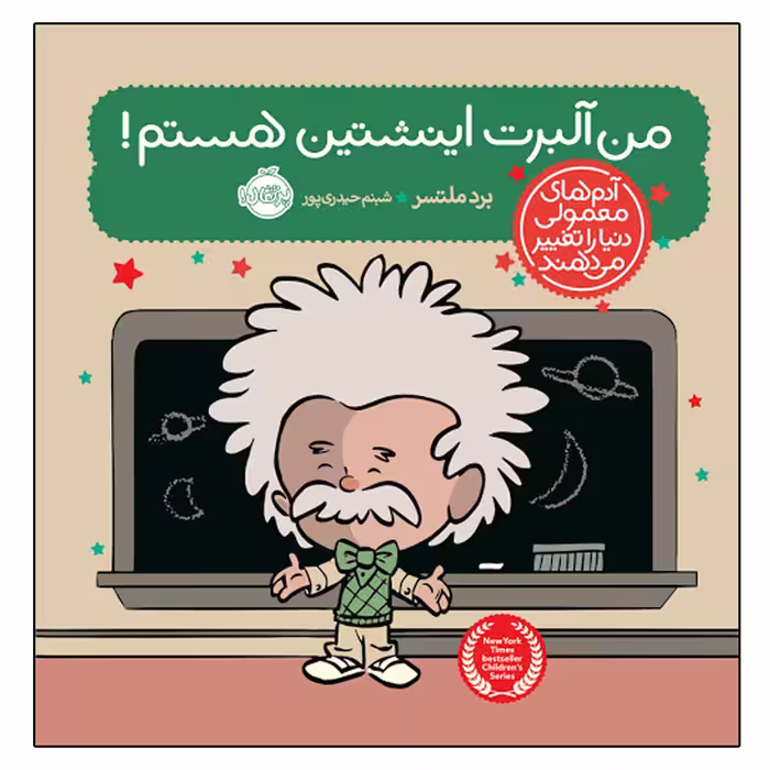کتاب من آلبرت اینیشتن هستم اثر برد ملتسر انتشارات پرتقال
