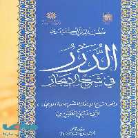 الدرر فی شرح الایجاز نشر سمت