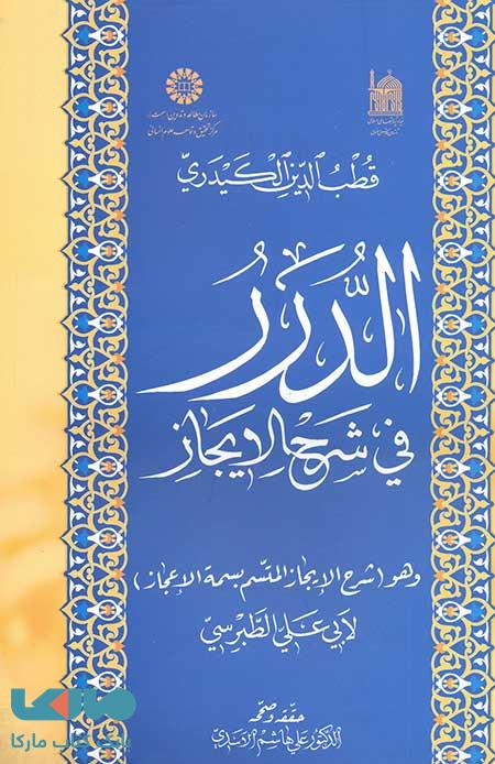 الدرر فی شرح الایجاز نشر سمت
