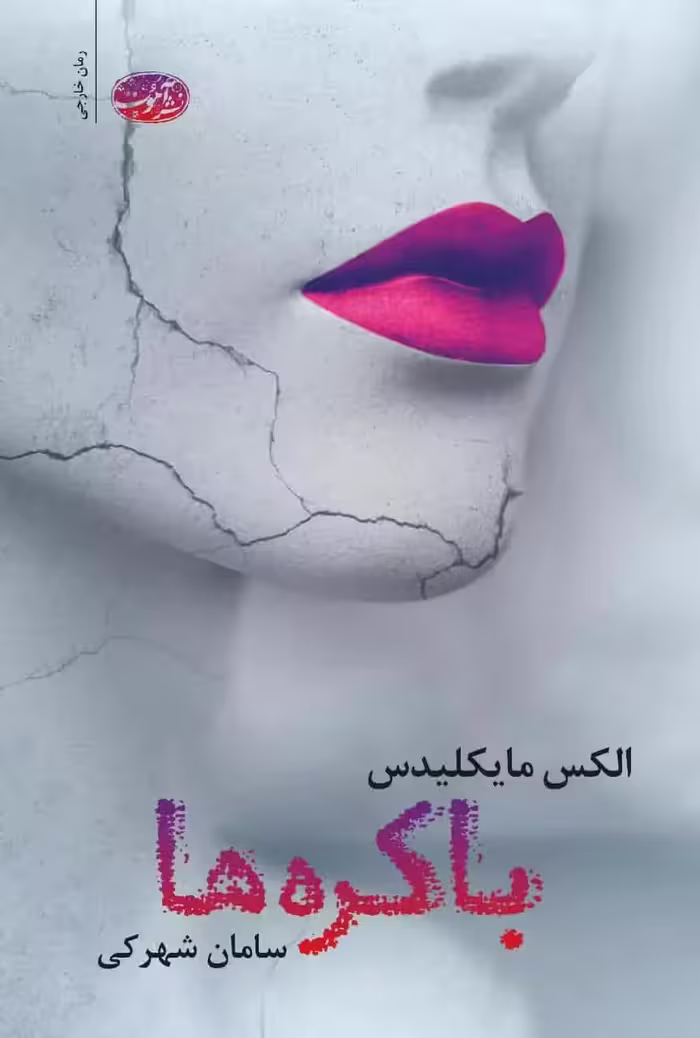 باکره ها شهرکی آموت - بانک کتاب ماندگار-قیمت-خرید-کتاب-کمک-درسی-کنکور-دانشگاهی
