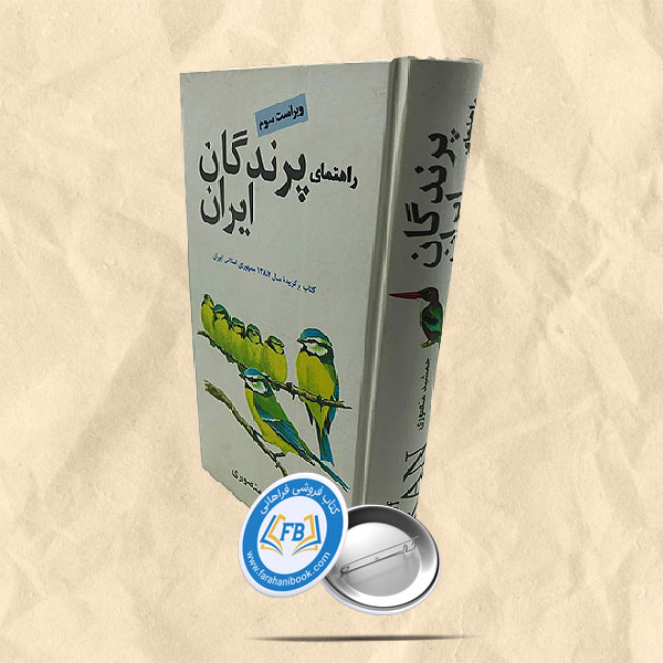 راهنمای پرندگان ایران