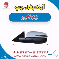 آینه بغل چپ تیگو 7 پرو