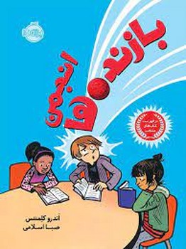 انجمن بازندهها | مرکز فرهنگی آبی