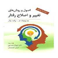 اصول و روش های تغییر و اصلاح رفتار میلتن برگر ارسباران - سیب ترش - SibTorsh