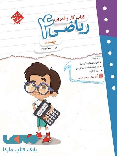 کار و تمرین ریاضی چهارم ابتدایی مبتکران