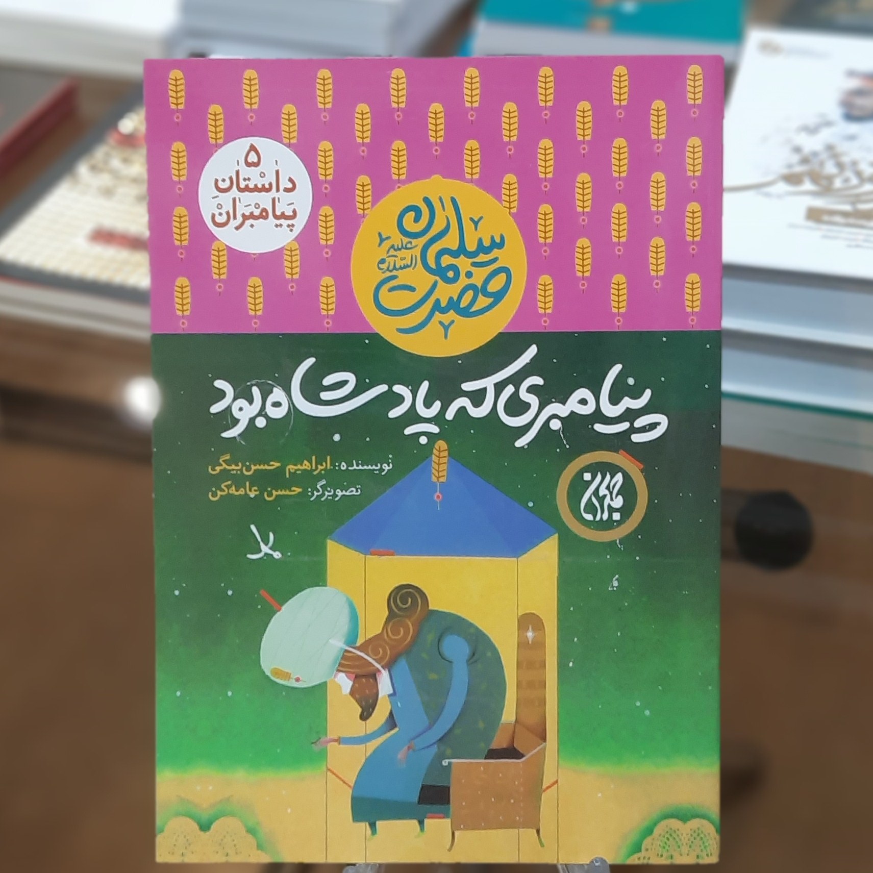 کتاب داستان پیامبران 5 (پیامبری که پادشاه بود) اثر ابراهیم حسن بیگی