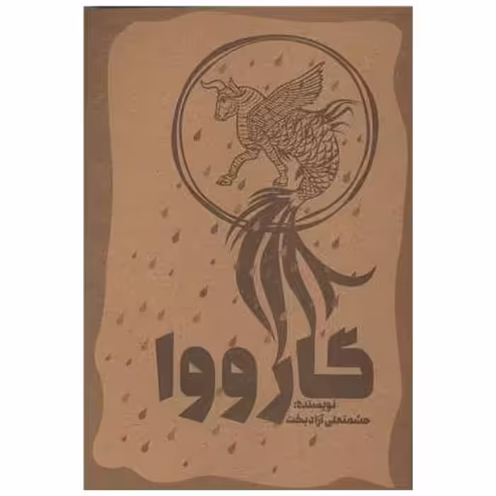 کتاب گارووا اثر حشمتعلی آزادبخت
