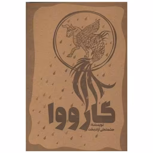 کتاب گارووا اثر حشمتعلی آزادبخت