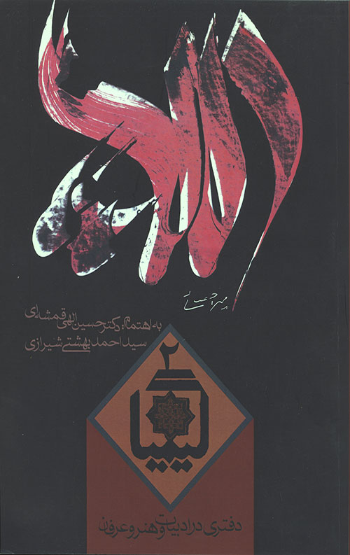 کیمیا 2 (دفتری در ادبیات و هنر و عرفان)