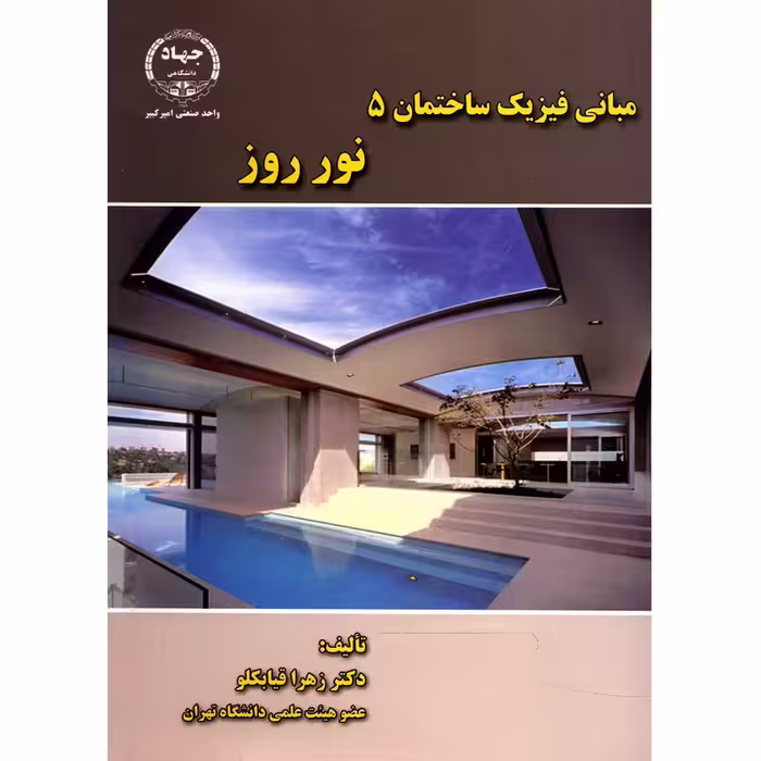 مبانی فیزیک ساختمان 5 نور روز