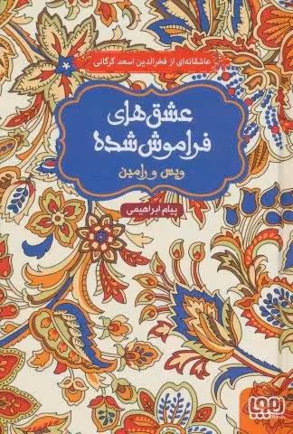 ویس و رامین (عشق های فراموش شده)