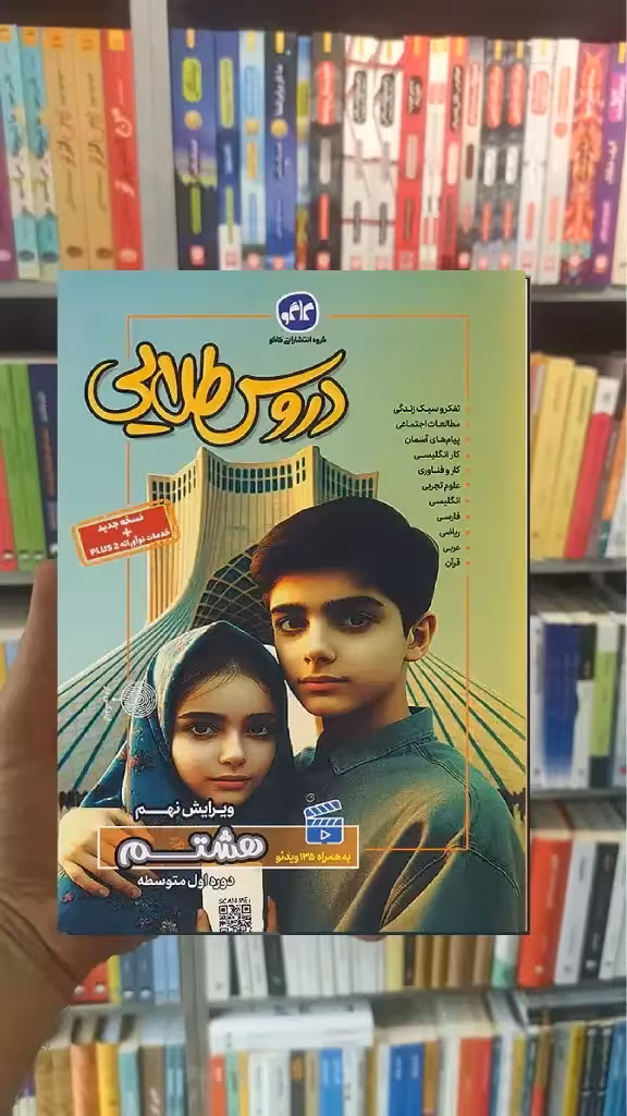 دروس طلایی هشتم کاگو - بانک کتاب ماندگار-قیمت-خرید-کتاب-کمک-درسی-کنکور-دانشگاهی