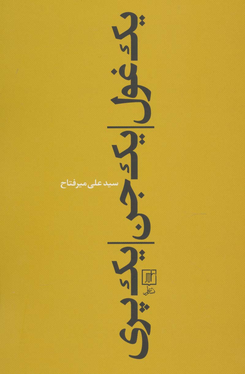 یک غول،یک جن،یک پری - ناشربوک | خرید آنلاین کتاب