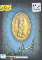 قیمت و خرید کتاب اردشیر اول معروف به اردشیر درازدست | ایده بوک