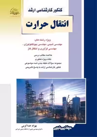 راهیان مهندسی شیمی بانک سوالات - کتاب‌فروشی کوچه کتاب