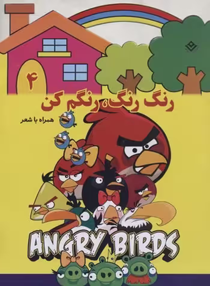 رنگ رنگ، رنگم كن4
